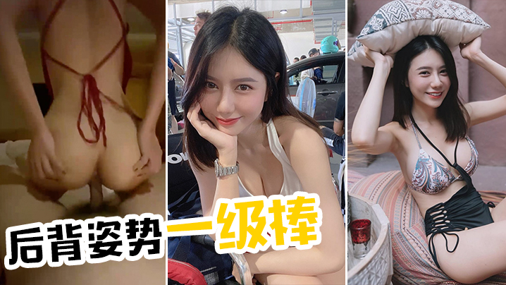 后背姿势一级棒