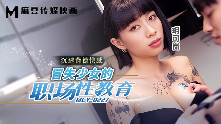 【玥可岚】MCY0227 冒失少女的职场性教育