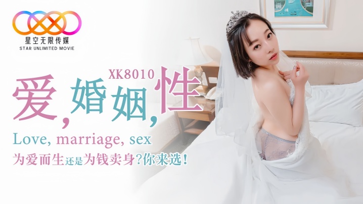 【思文】XK8010 爱婚姻性