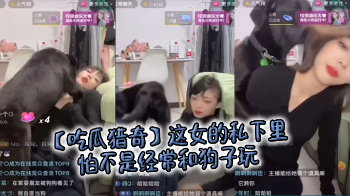 【吃瓜猎奇】这女的私下里怕不是经常和狗子玩,狗子都被调教好了……