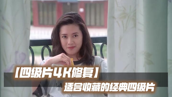【四级片4K修复】适合收藏的经典四级片