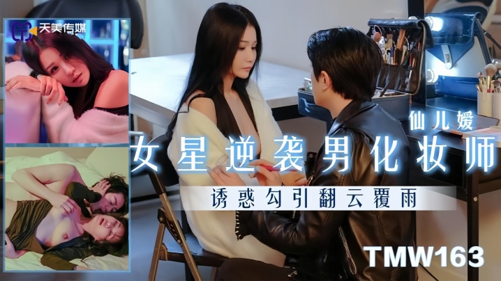 【仙儿嫒】TMW163 女星逆袭男化妆师