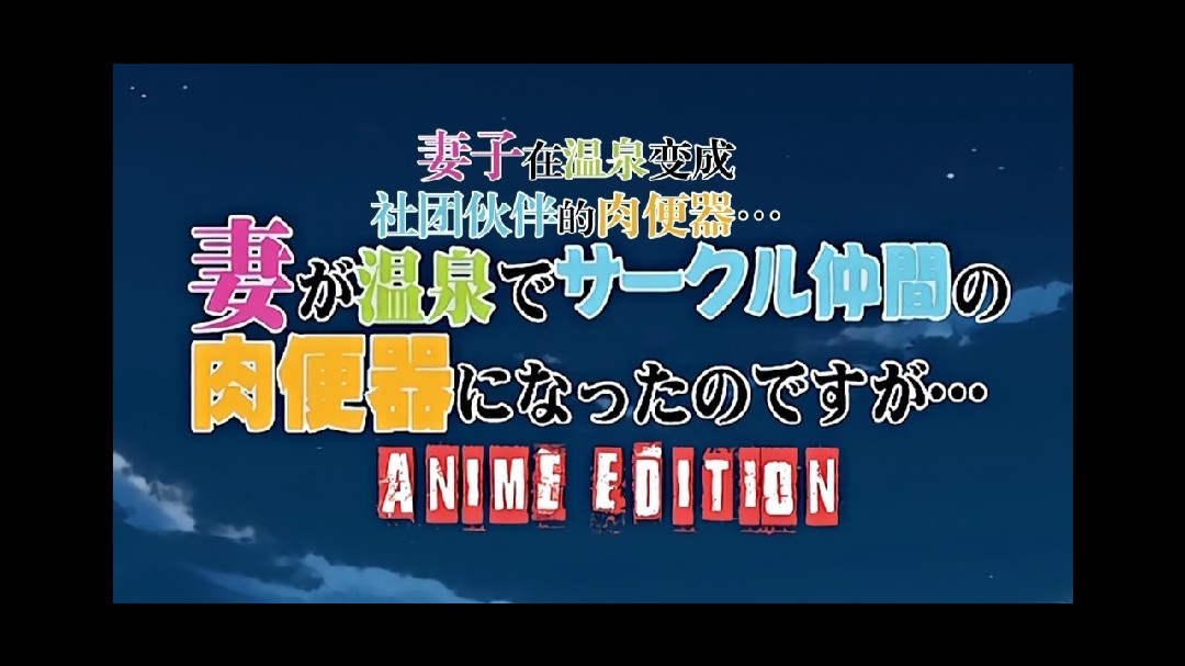 第一集新婚妻子是社团伙伴的肉便器！