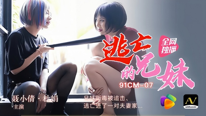 【裹小倩&amp;amp;杜娟】91CM-007 逃亡的兄妹 兄妹贩毒被追击逃进了一对夫妻家