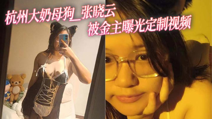 杭州大奶母狗 张晓云 被金主曝光定制视频 性感女仆装露奶自拍让人鸡巴梆硬
