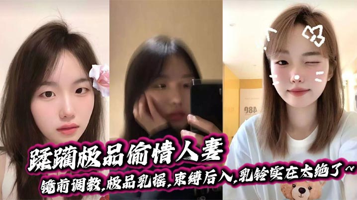 蹂躏极品偷情人妻,镜前调教,极品乳摇,束缚后入,乳铃实在太绝了~小母狗打我电话,说她老公不在家,让我去她家里找她，买了乳铃,一边狠狠冲她,一边欣赏着她那摇摆的奶子