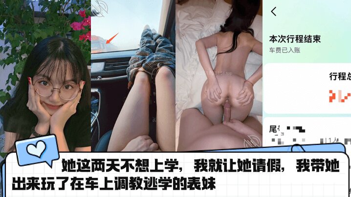 她这两天不想上学,我就让她请假,我带她出来玩了在车上调教逃学的表妹