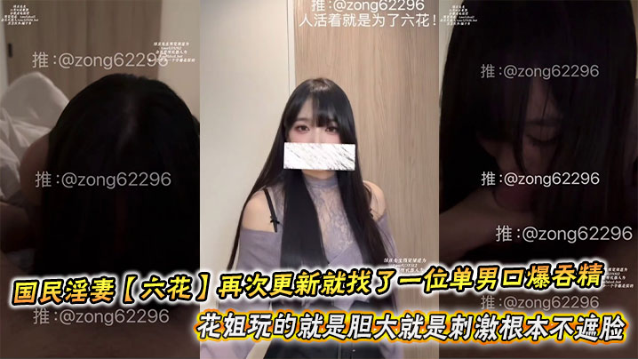 国民淫妻【六花】再次更新就找了一位单男口爆吞精,花姐玩的就是胆大就是刺激根本不遮脸