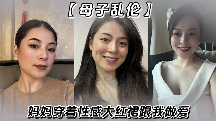 【母子乱伦】妈妈穿着性感大红裙跟我做爱