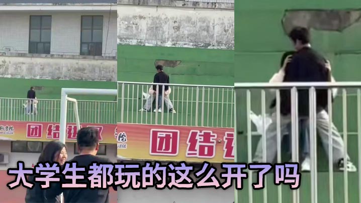 大学生都玩的这么开了吗